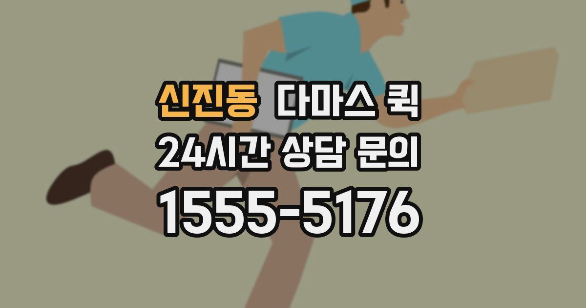 신진동 다마스 퀵