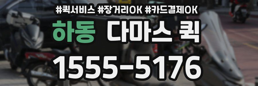 하동 다마스 퀵