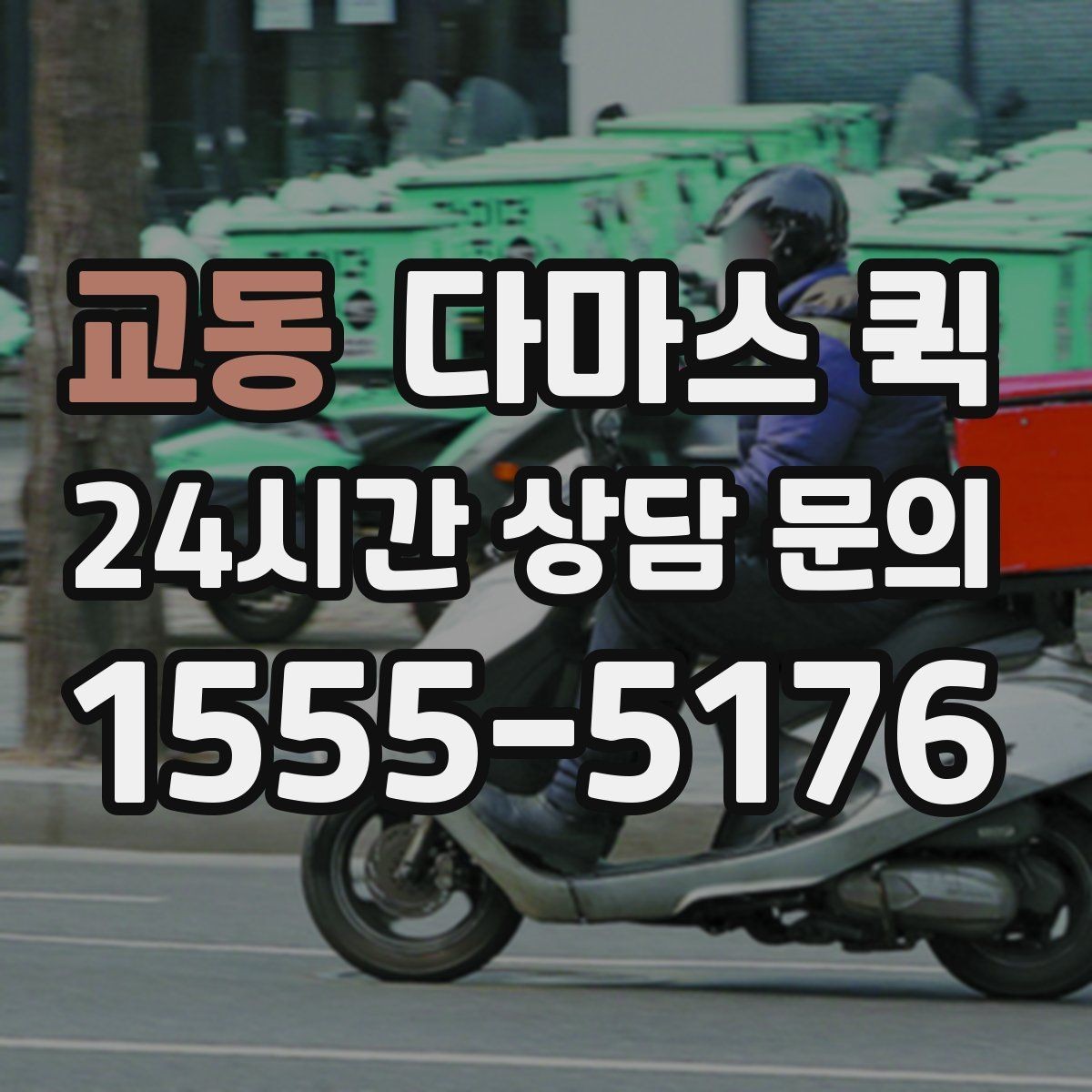 교동 다마스 퀵 불필요한 추가 요금 피하는 방법