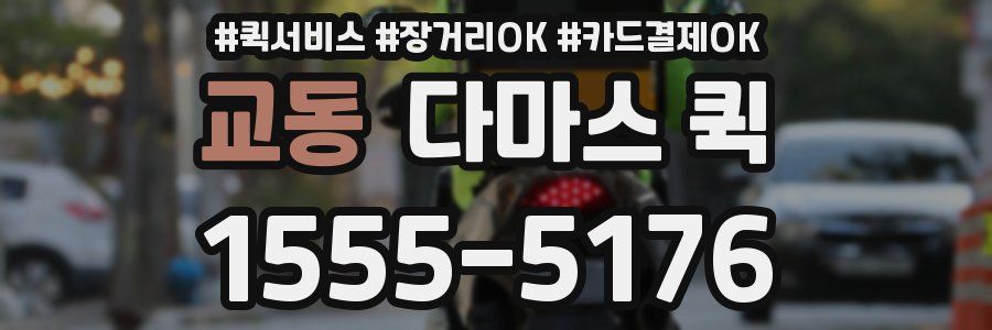 교동 다마스 퀵