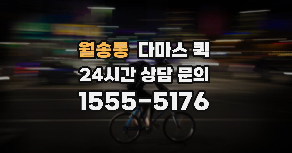 월송동 다마스 퀵