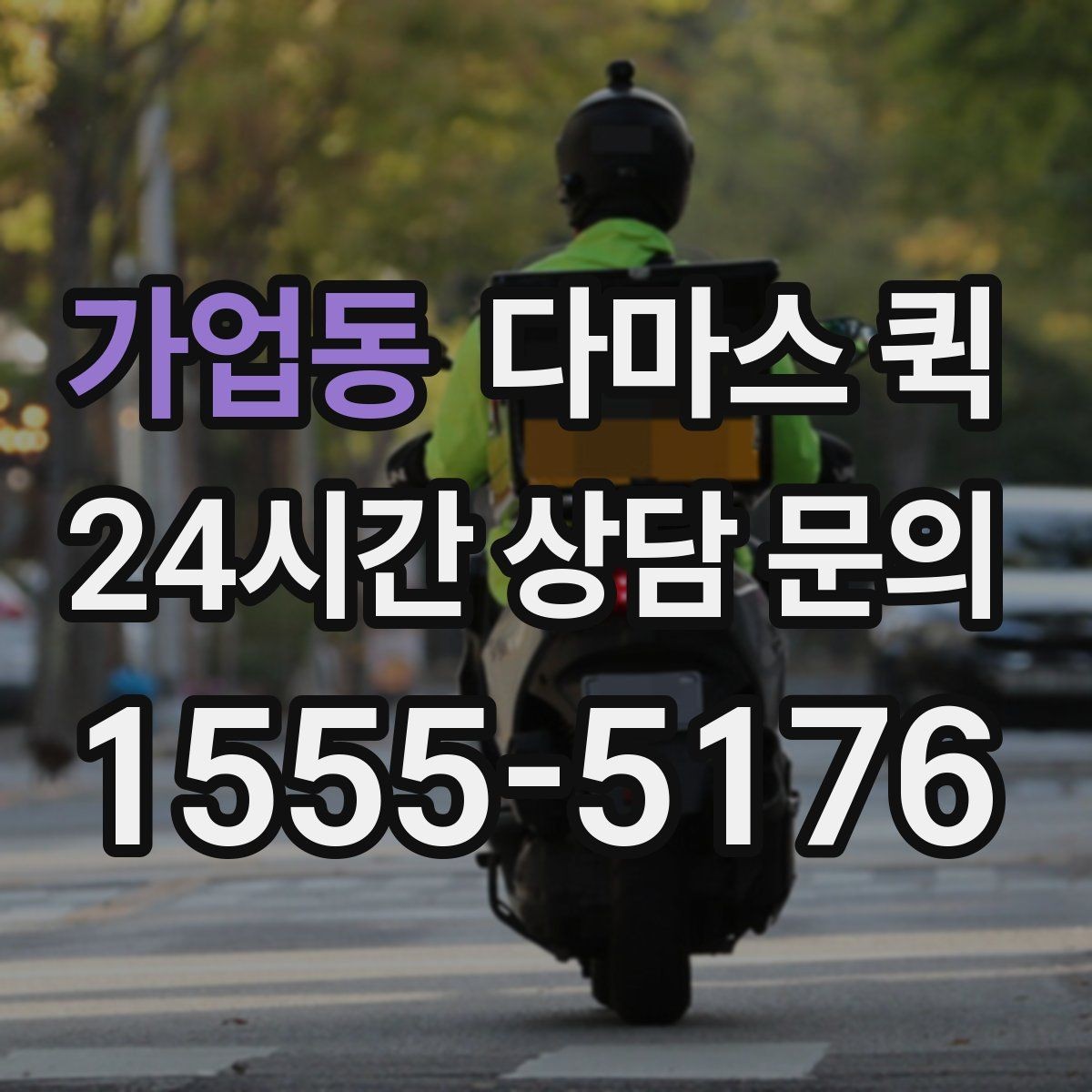 가업동 다마스 퀵 주말 이용이 많은 이유