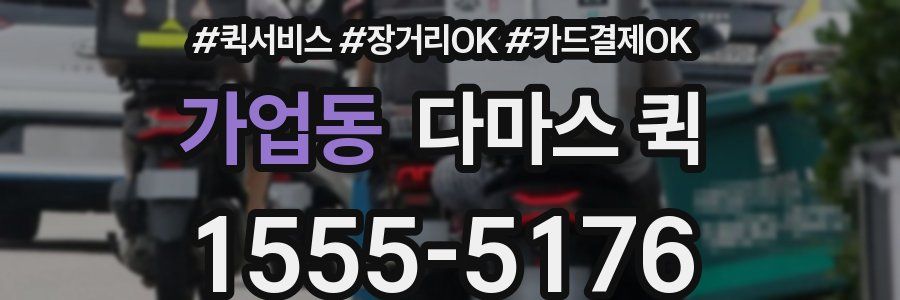 가업동 다마스 퀵