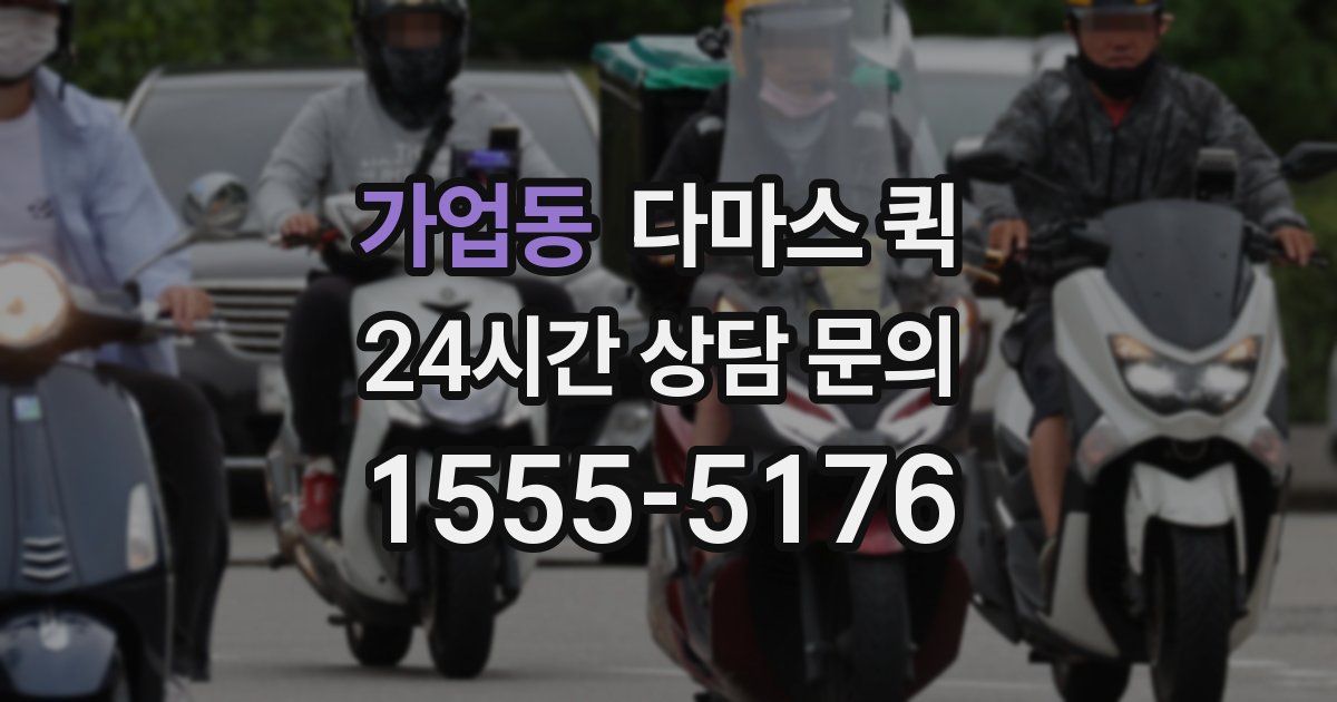 가업동 다마스 퀵