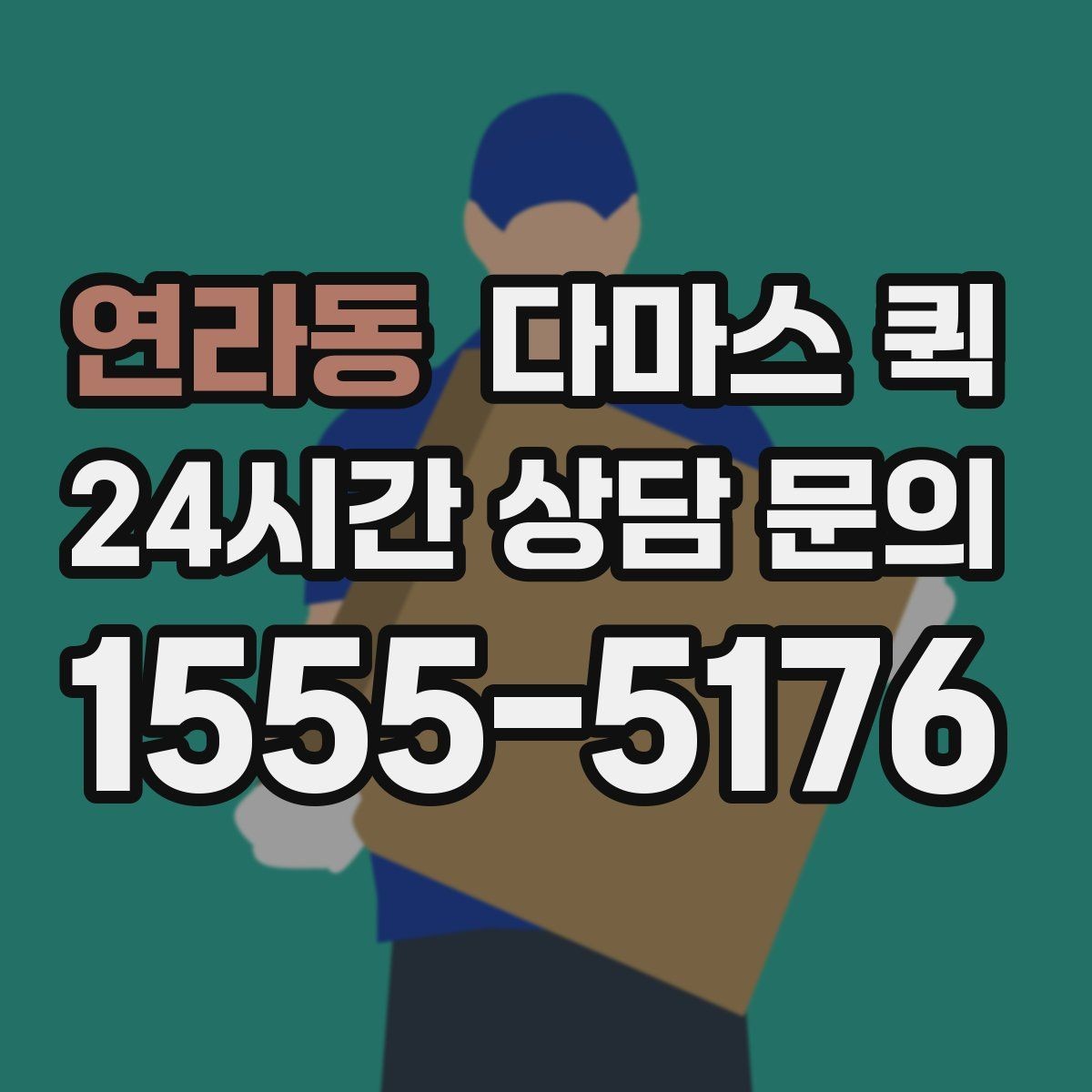연라동 다마스 퀵 비용과 거리별 요금 기준