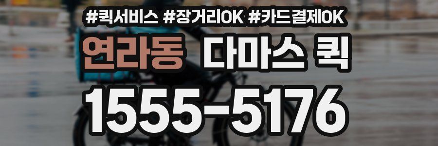 연라동 다마스 퀵