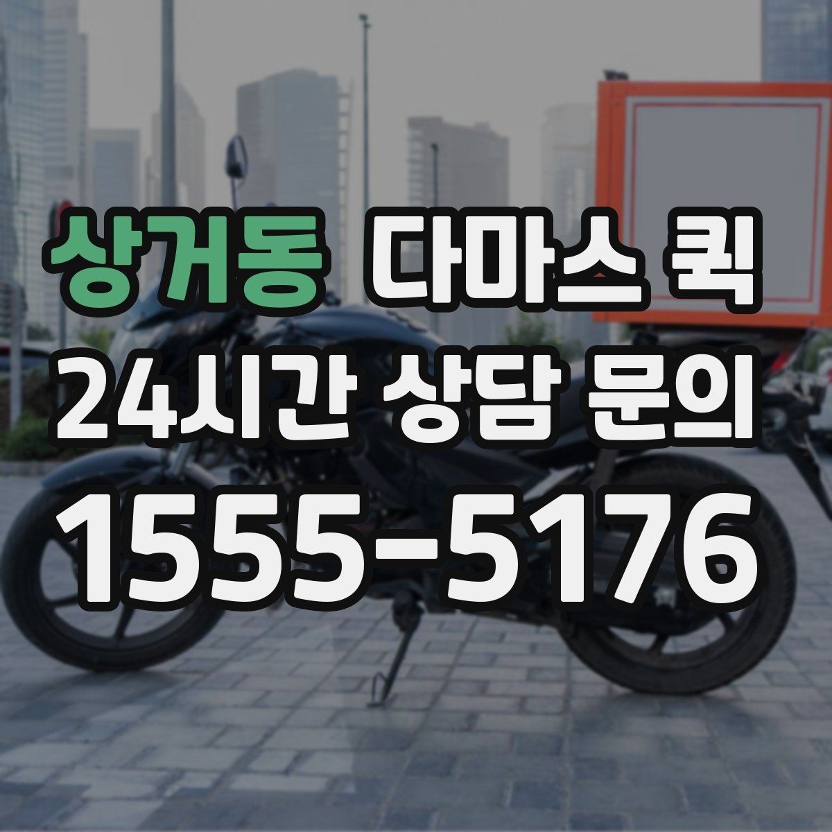 상거동 다마스 퀵 운행 전 연락해야 할 사항