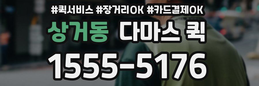상거동 다마스 퀵