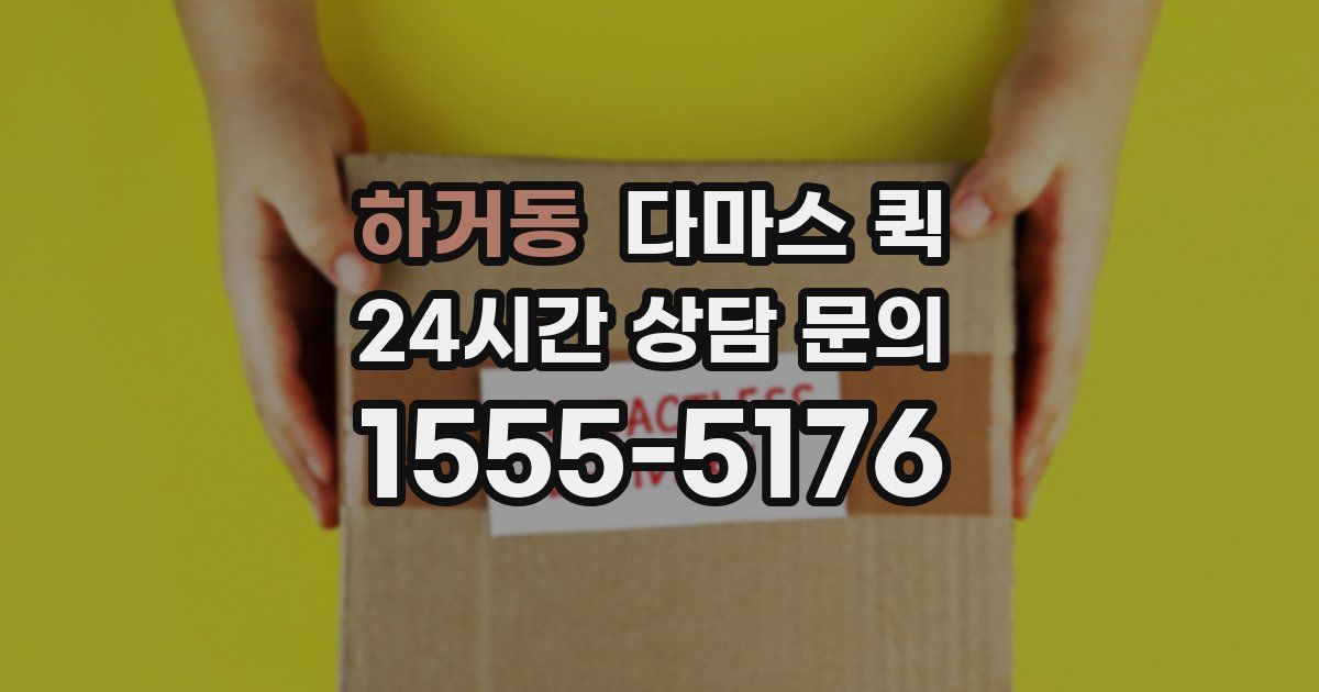 하거동 다마스 퀵
