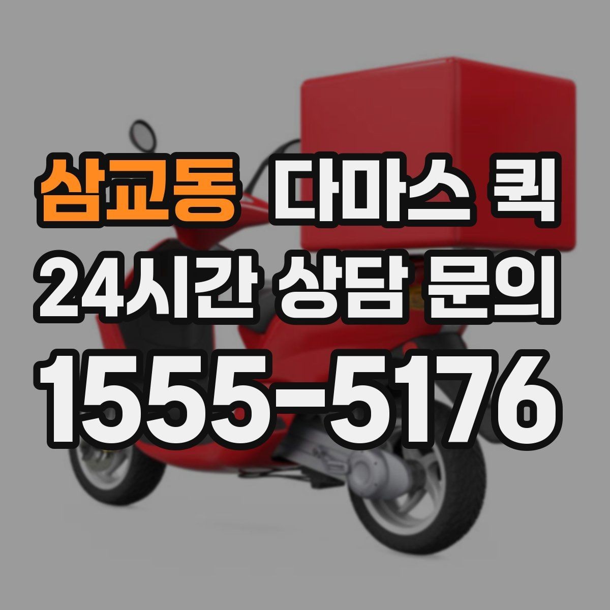 삼교동 다마스 퀵 지역 이동 시 소요 시간 예측