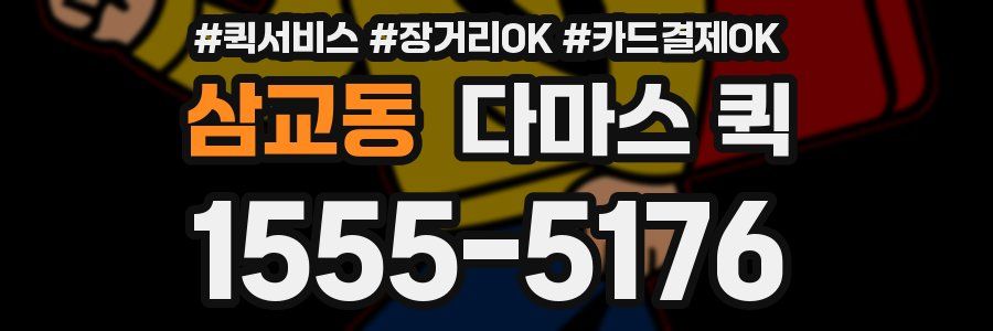 삼교동 다마스 퀵