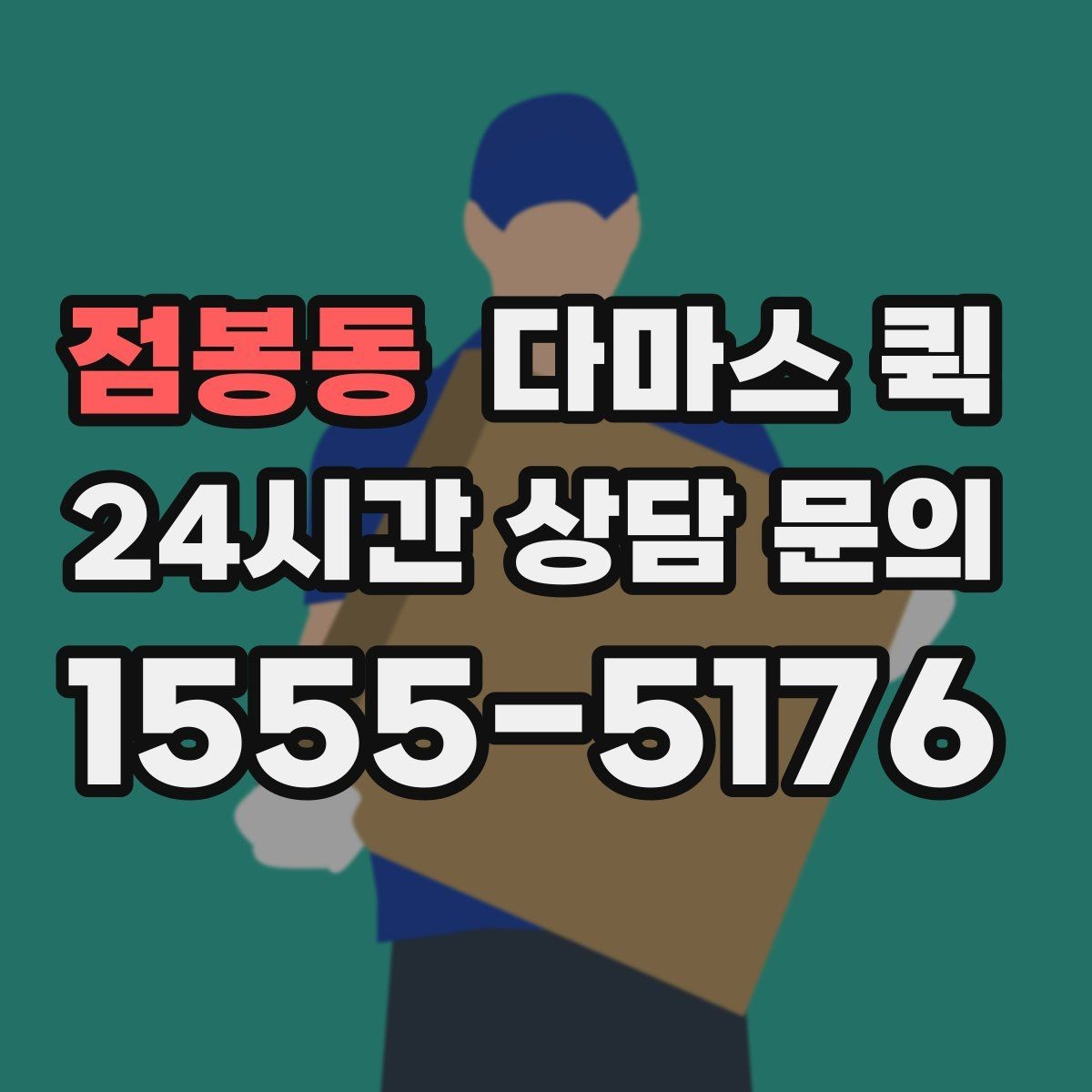 점봉동 다마스 퀵 사무실 이전에 활용하는 방식