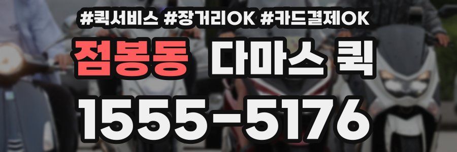 점봉동 다마스 퀵