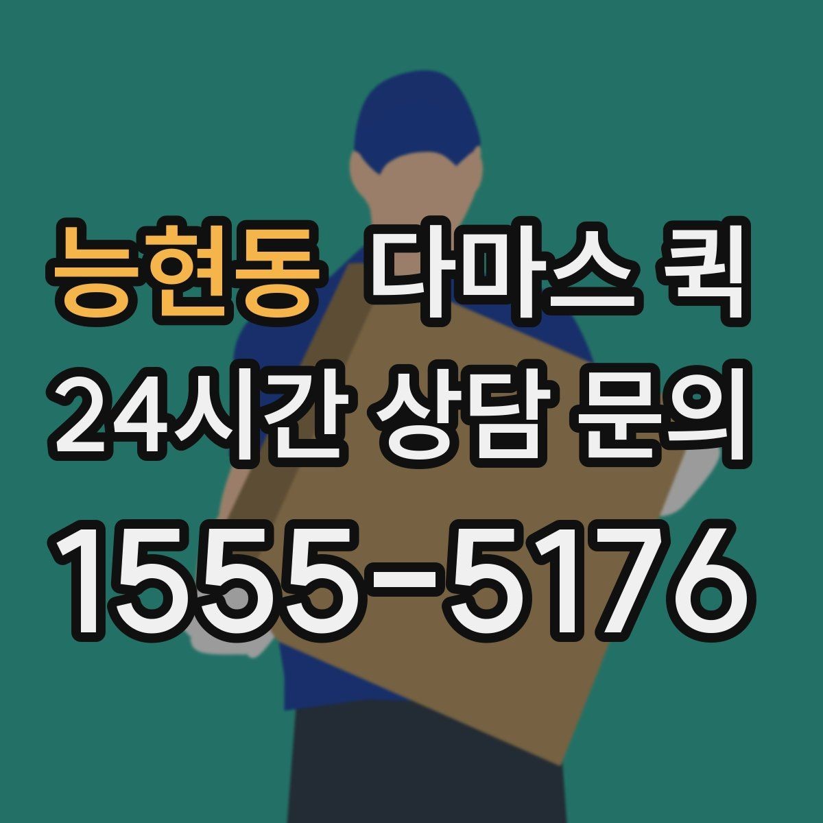 능현동 다마스 퀵 짐 이동 계획 세울 때 유용한 팁