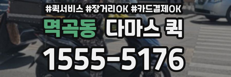 멱곡동 다마스 퀵