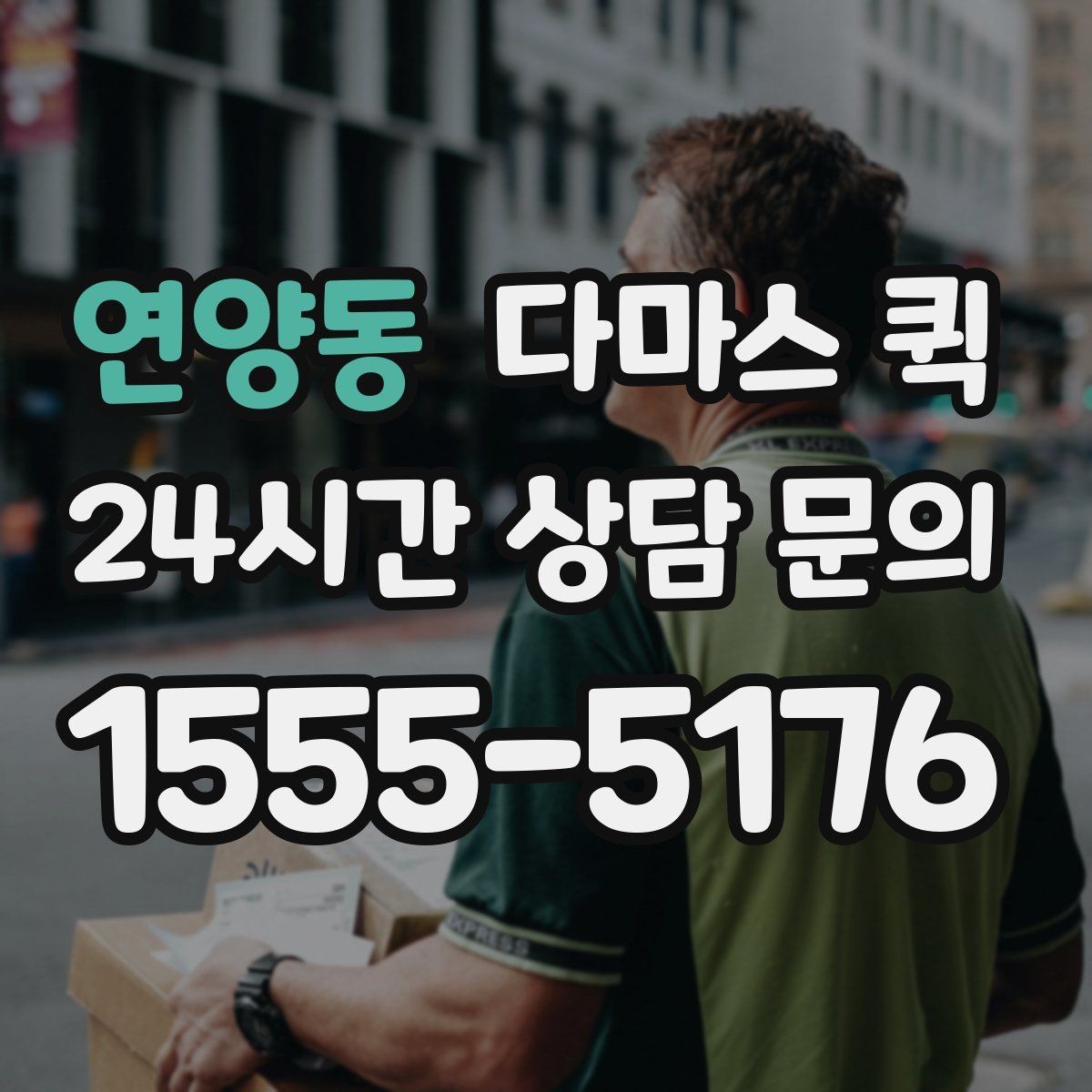 연양동 다마스 퀵 출발 시간 조율과 대기 비용 알아보기
