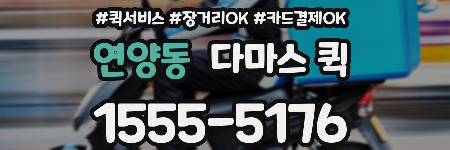 연양동 다마스 퀵