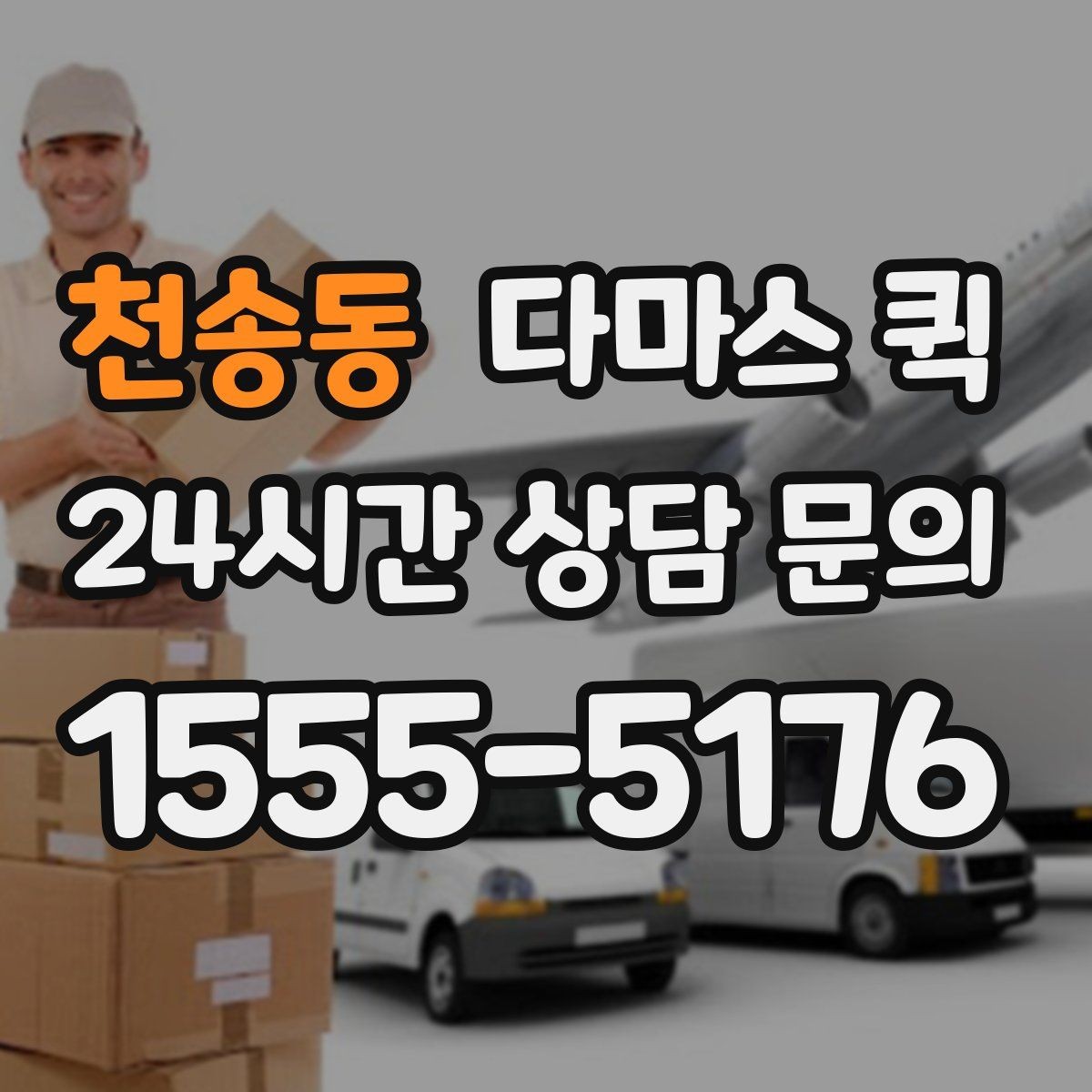천송동 다마스 퀵 운행 스케줄 맞추는 실전 팁