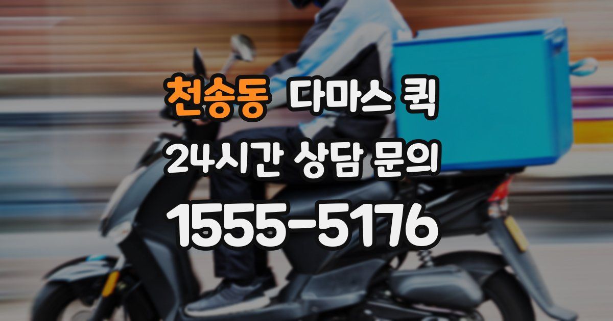 천송동 다마스 퀵