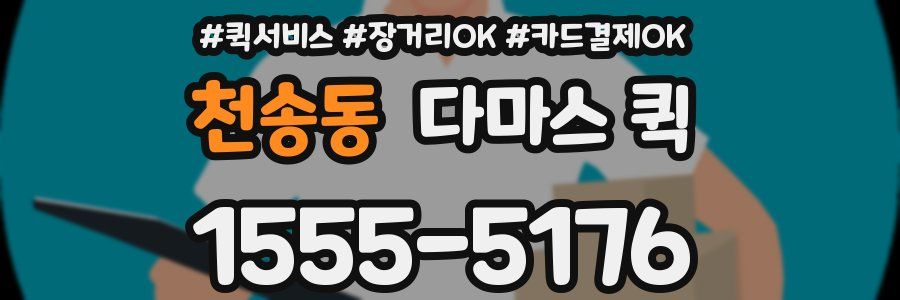 천송동 다마스 퀵