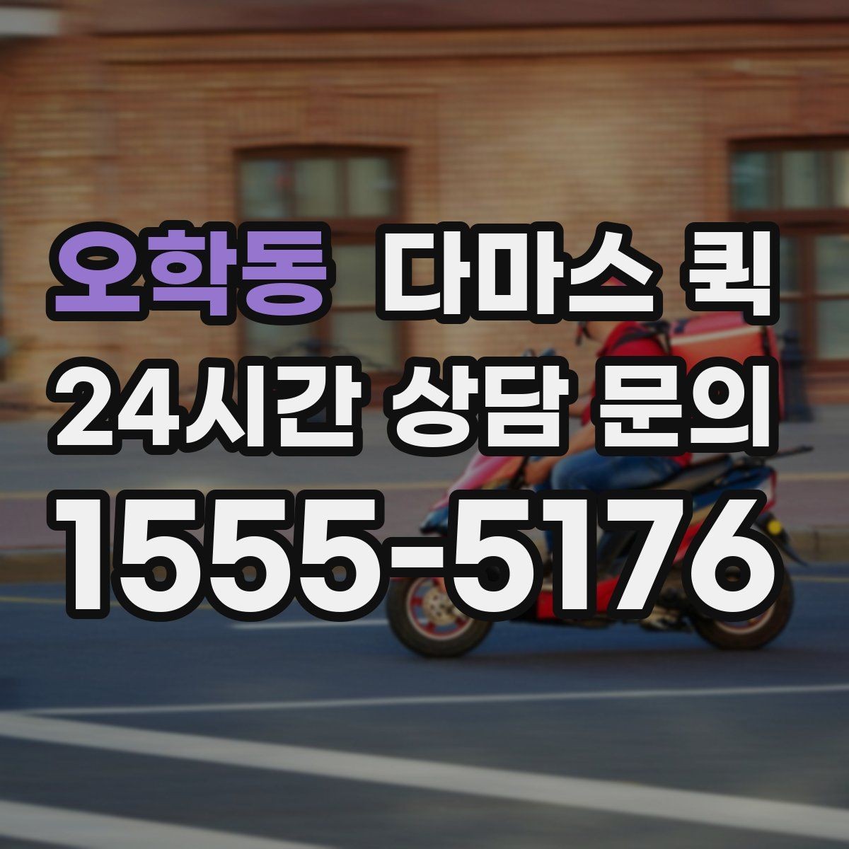 오학동 다마스 퀵 야간 이용 시 확인할 운영 조건