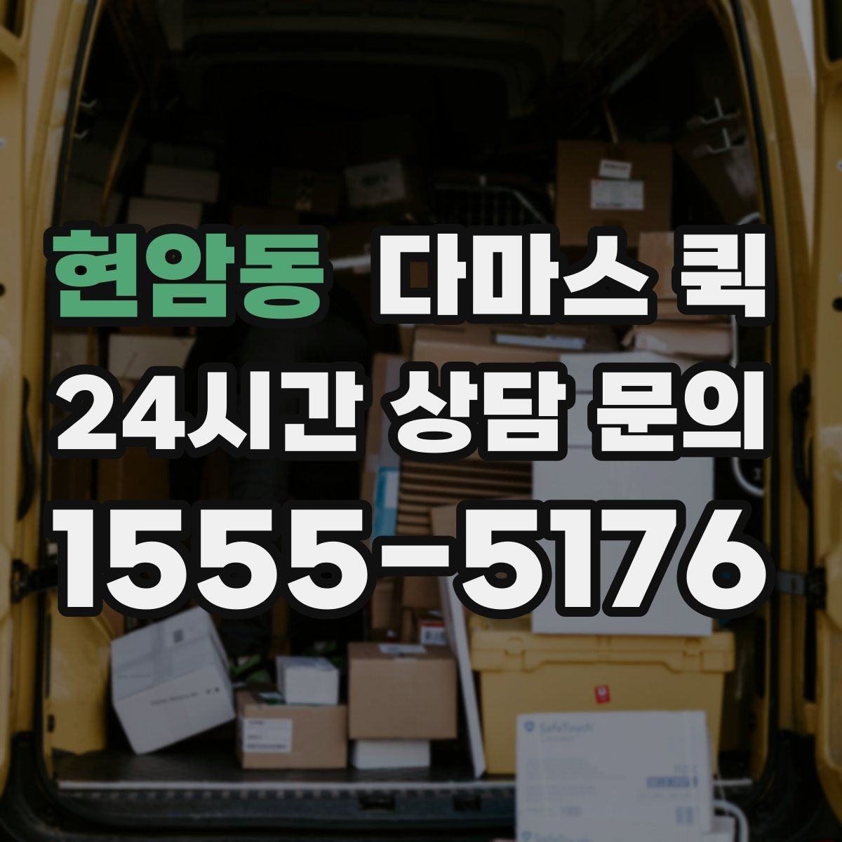 현암동 다마스 퀵 이용 전 알아둘 주의사항