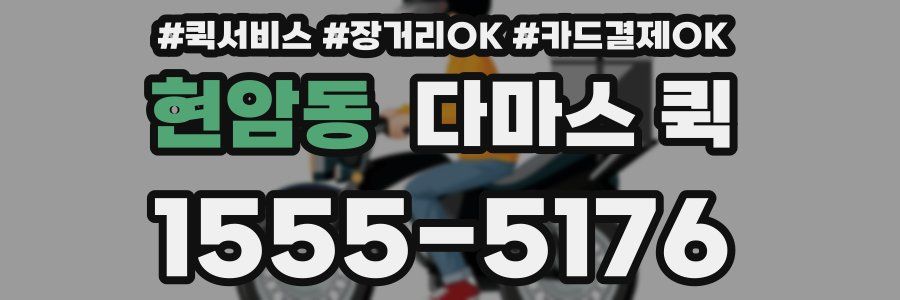 현암동 다마스 퀵