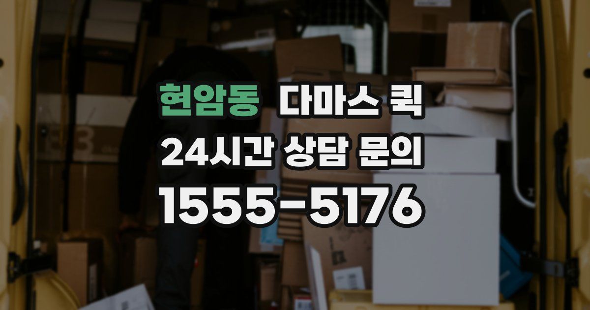 현암동 다마스 퀵