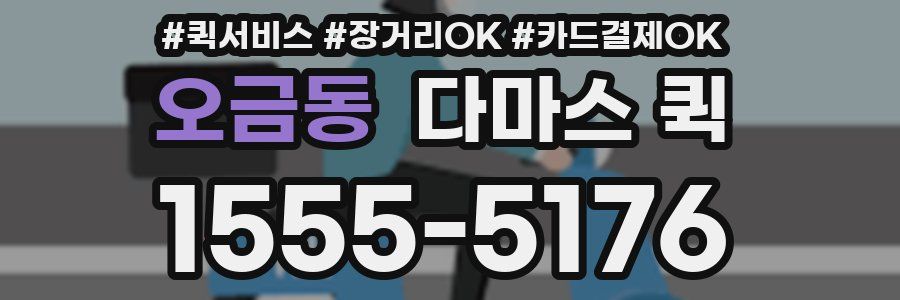 오금동 다마스 퀵