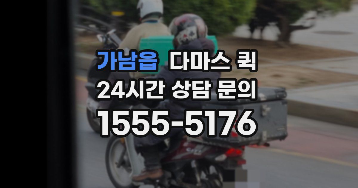 가남읍 다마스 퀵