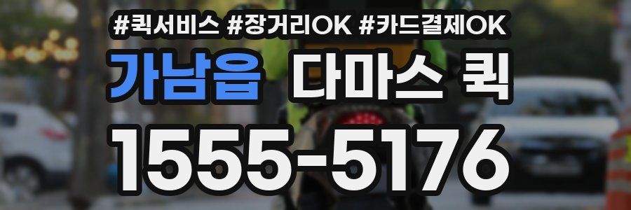 가남읍 다마스 퀵