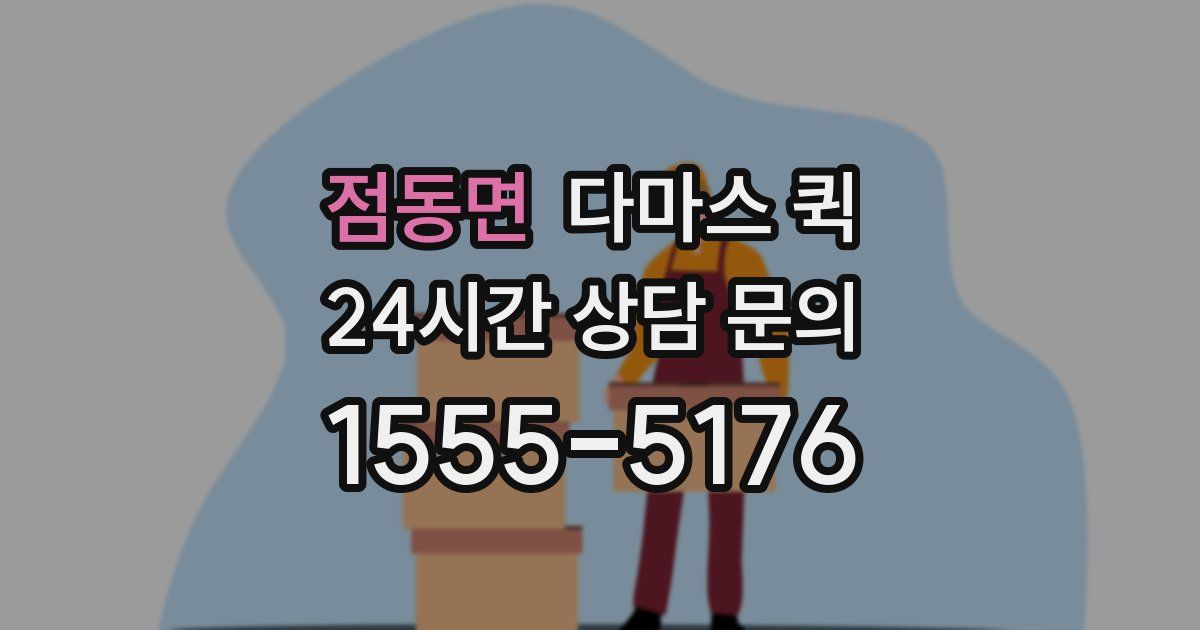 점동면 다마스 퀵