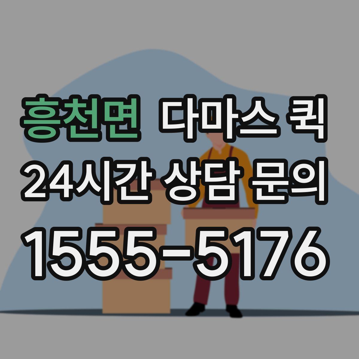 흥천면 다마스 퀵 적재량과 운반 가능 품목