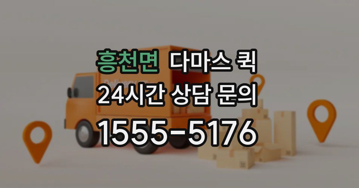 흥천면 다마스 퀵