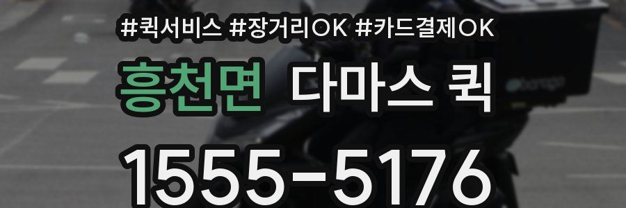 흥천면 다마스 퀵