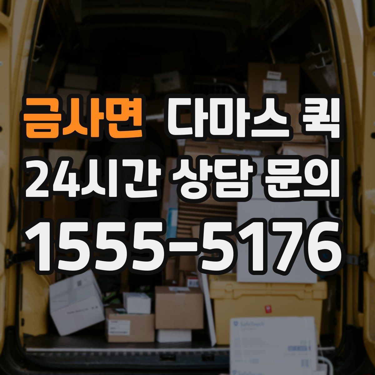 금사면 다마스 퀵 이동 구간와 비용 관계 정리
