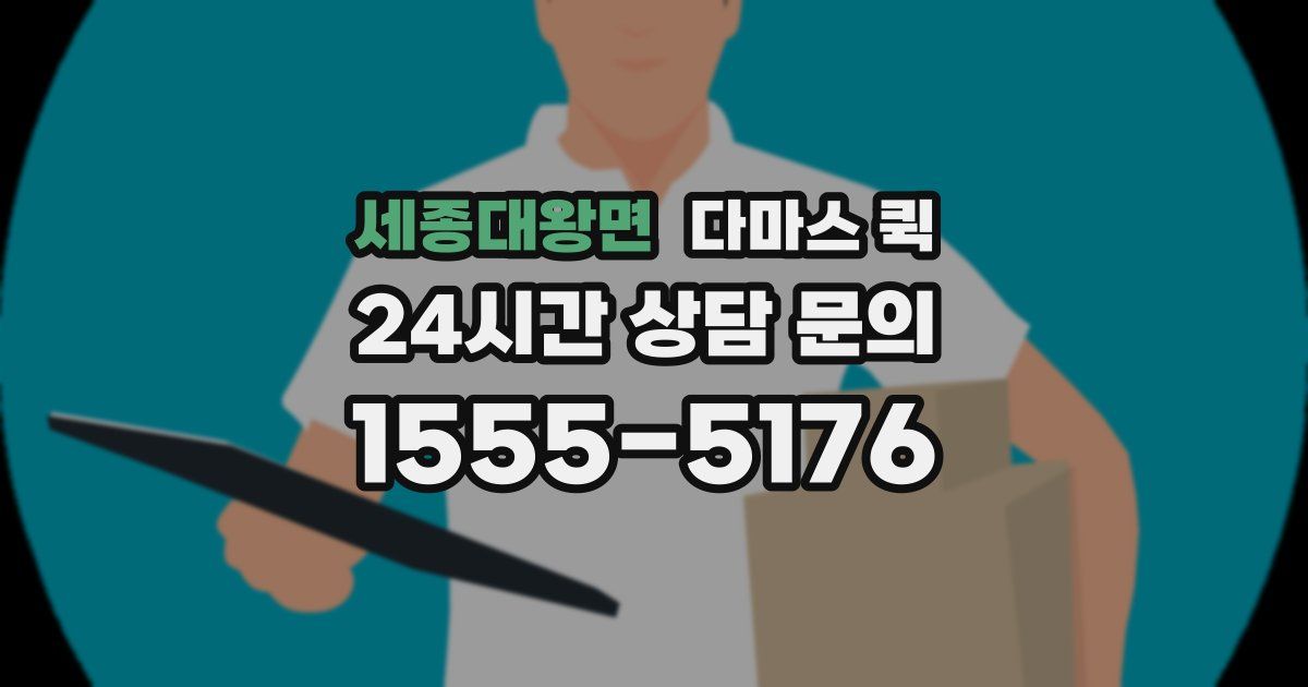 세종대왕면 다마스 퀵