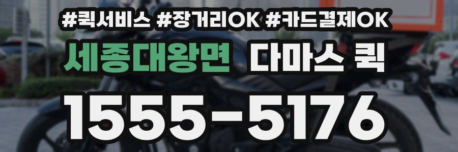 세종대왕면 다마스 퀵