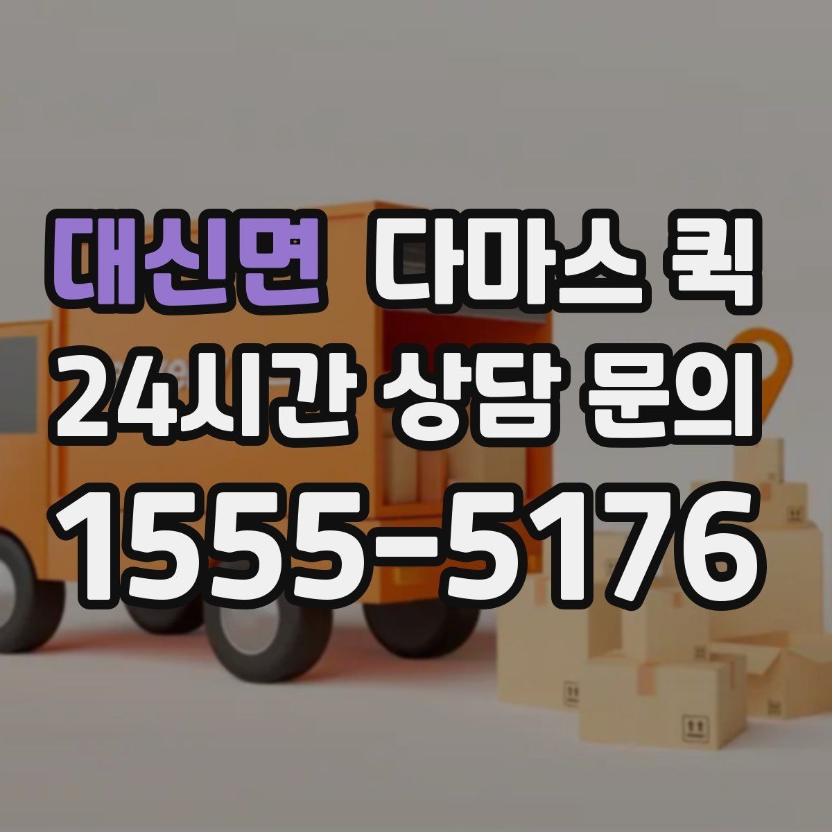 대신면 다마스 퀵 업체 후기 볼 때 참고할 기준