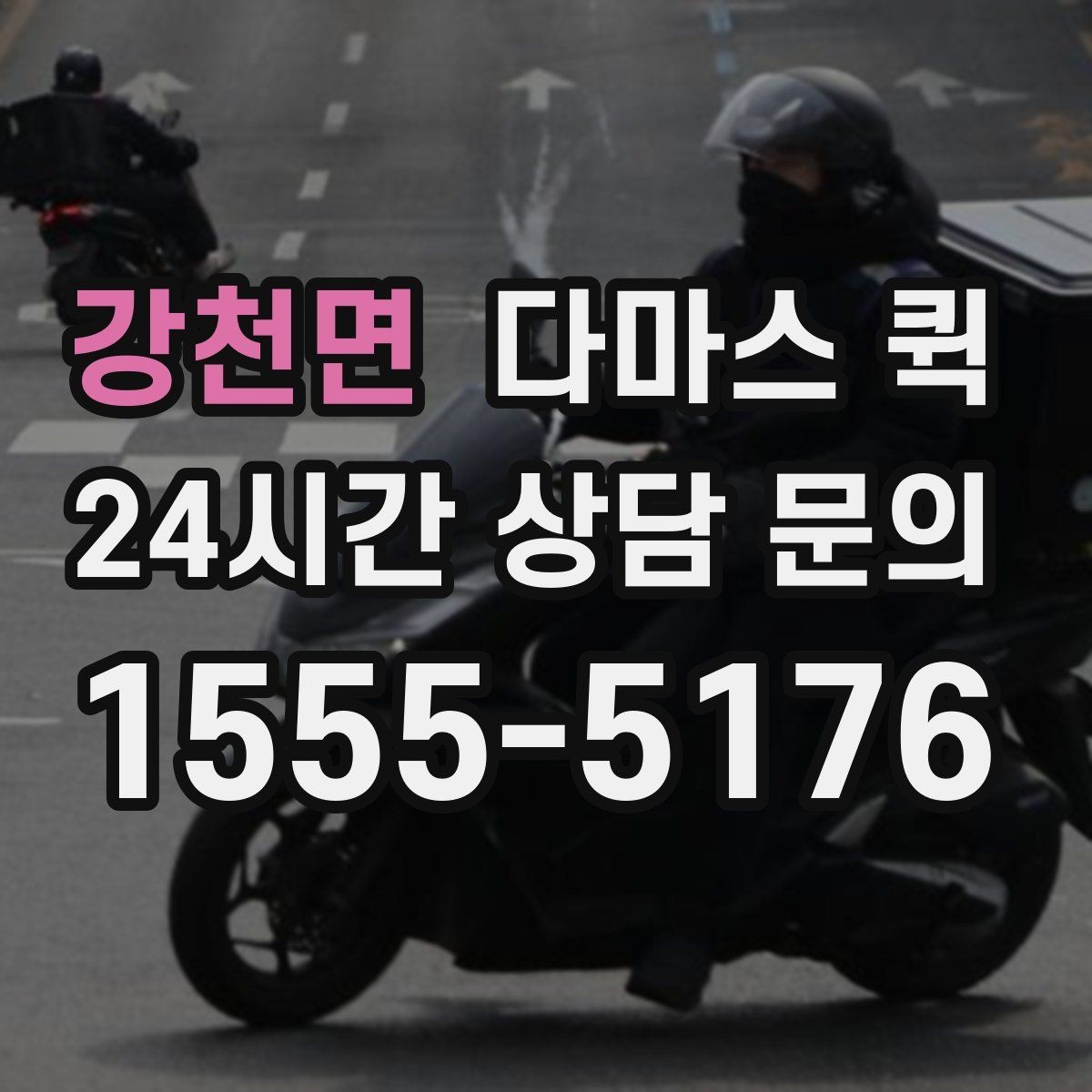 강천면 다마스 퀵 운송 동선 짤 때 고려할 요소