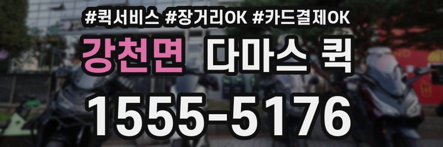 강천면 다마스 퀵