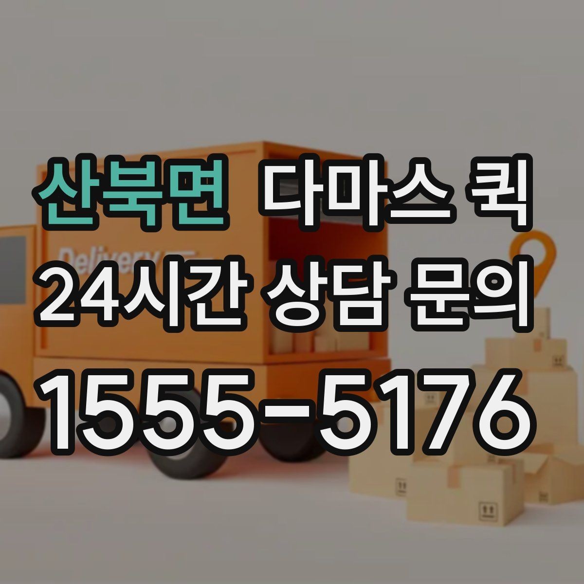 산북면 다마스 퀵 처음 이용할 때 헷갈리는 내용