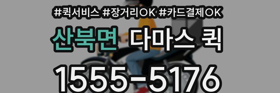 산북면 다마스 퀵