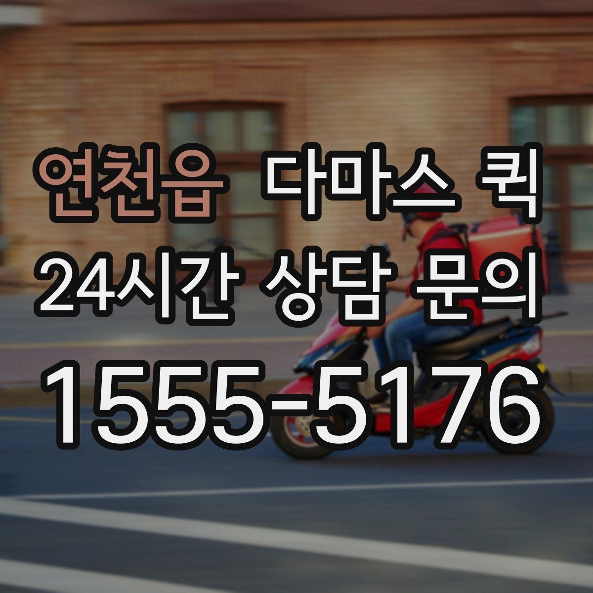 연천읍 다마스 퀵 운임 확인 시 포함 항목 살펴보기
