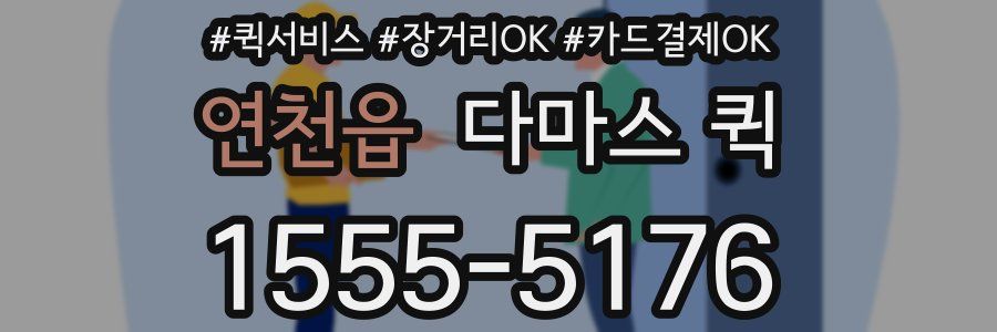 연천읍 다마스 퀵