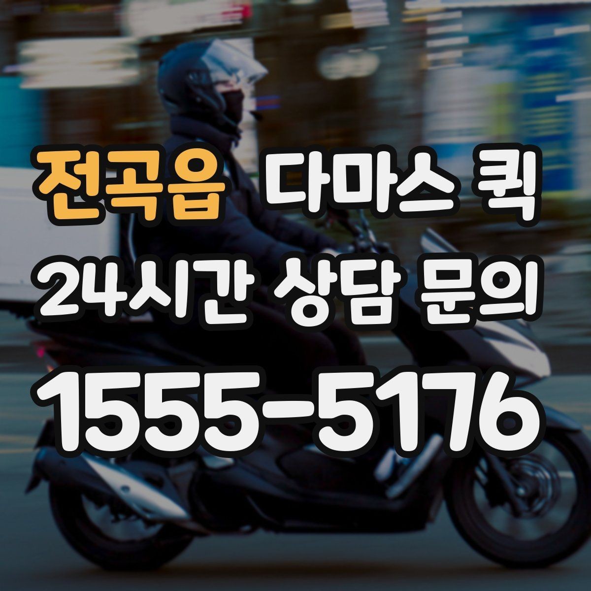 전곡읍 다마스 퀵 사전 견적과 현장 견적 차이