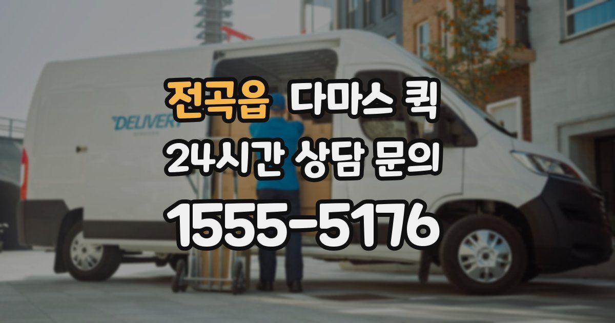 전곡읍 다마스 퀵