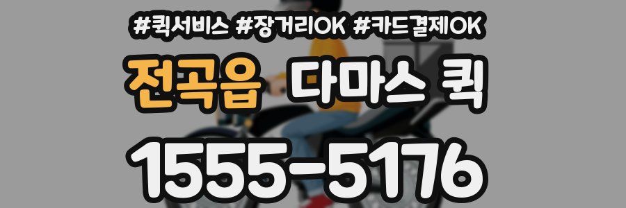 전곡읍 다마스 퀵