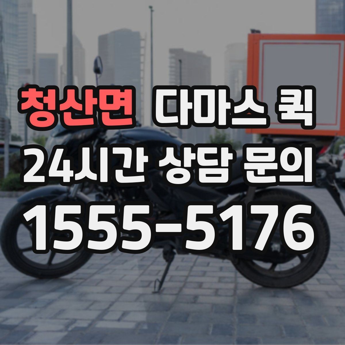 청산면 다마스 퀵 물건 종류별 운송 상담 포인트