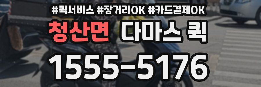 청산면 다마스 퀵